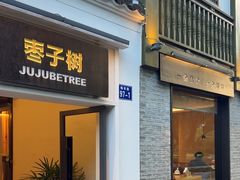 -枣子树·素食餐厅(普陀山店)