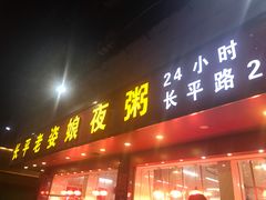 门面-长平老姿娘夜粥(平东一街店)