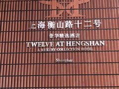 -上海衡山路十二号华邑酒店