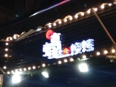 -蚝太郎 • 海鲜烧烤(建国路创始店)