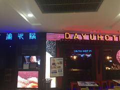 -大渝火锅(苏州西城永捷店)