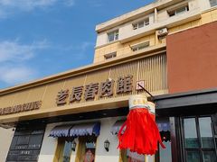 -老长春肉馆(飞跃路店)