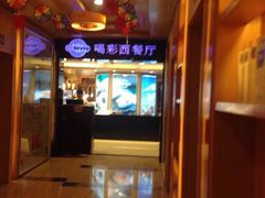 -城市名人酒店喝彩西餐厅(人民南路店)