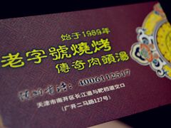 DSC_0066_副本-运德成·天津老味烧烤(广开二马路店)