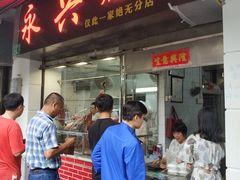 门面-永兴烧腊