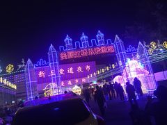 -新五爱道夜市