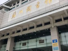 -苏州图书馆(人民路总馆)