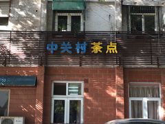 门面-中关村茶点