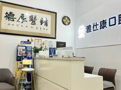 -雅仕康口腔