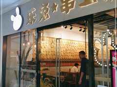 门面-乐兔串工坊·炖肠(万达店)