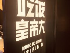-吃饭皇帝大(解放西路店)