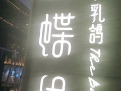 -蝴蝶里·粤菜·点心(龙湖天街&滨江店)