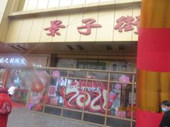 -景子街购物中心