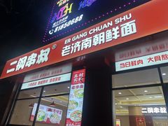 -二钢串叔麻辣烫(华龙大厦店)