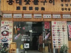 门面-麻蒲碳烤肉(远景路1号店)