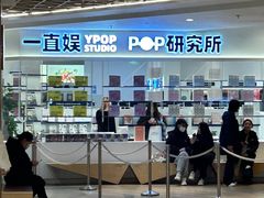 -一直娱POP研究所(万象城店)