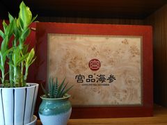 -宫品海参专卖店(静安大宁店)