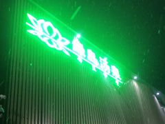 -绿岛汤泉韩式休闲会所