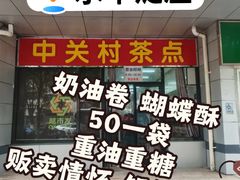 -中关村茶点