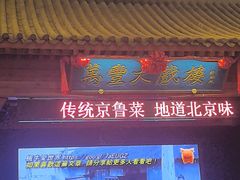 -正阳门饭庄·烤鸭·北京菜(万丰路七里庄店)