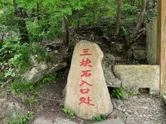 -三块石国家森林公园
