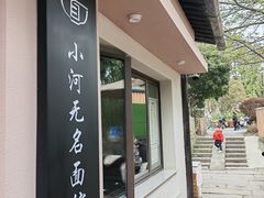 -小河无名面馆