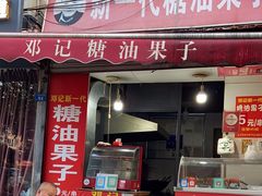 -邓记新一代糖油果子(四川煤管局供销公司职工宿舍店)