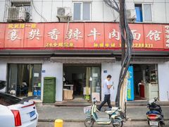 门面-薛记襄阳香辣牛肉面(平安路店)