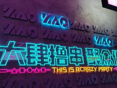 -燥次·烧烤酒场(万象城店)