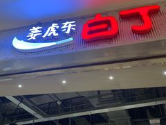 门面-姜虎东白丁烤肉(苏州中心店)