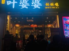 门面-嘉州叶婆婆钵钵鸡(建设路店)