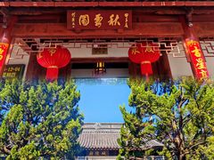-秋霞圃