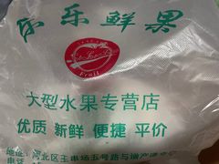-乐乐鲜果水果超市(河北店)