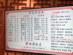 菜单-怡园饭店-餐厅(四望亭店)