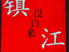 -永安鱼庄·镇江菜(东吴路店)