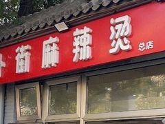 门面-郭记小街麻辣烫(南小街总店)