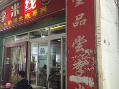 门面-李米线(武陵路店)