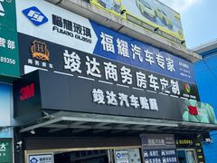 -福耀汽车玻璃(浦东店)