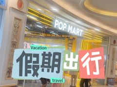 -泡泡玛特POPMART(上海环球港店)