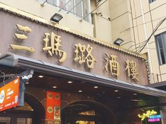 -三玛璐酒楼(汉口路店)