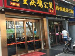 门面-嘟享吃重庆鸡公煲(五一店)