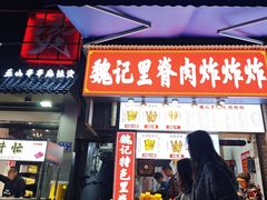 -魏记里脊肉炸炸炸(南门口店)