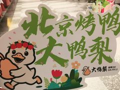 -大鸭梨烤鸭(望京店)