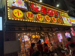 门面-让签签飞小郡肝串串香(春熙路形象店)