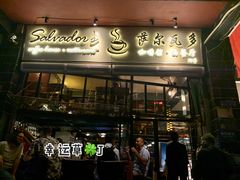 门面-萨尔瓦多Salvador's