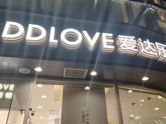 门面-爱达乐面包生日蛋糕(崇州金都汇店)