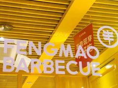 -丰茂烤串(金源店)