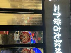 -三个蒙古大叔羊肉串(大宁店)