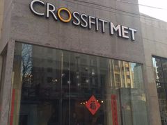 -CrossFit MET综合体能训练馆(朝阳路店)