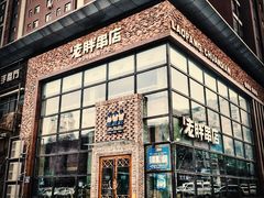 -江城老胖串店(湖西路店)